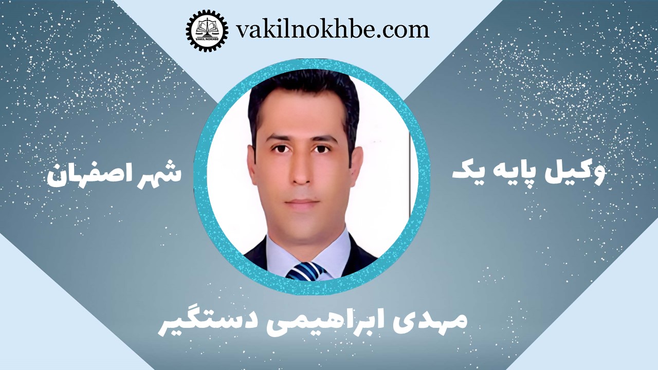 مهدی ابراهیمی دستگیر